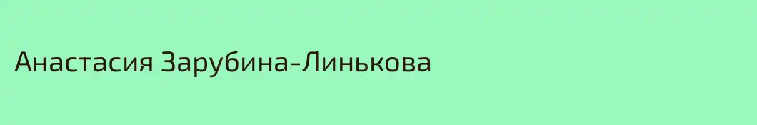 Анастасия Зарубина-Линькова
